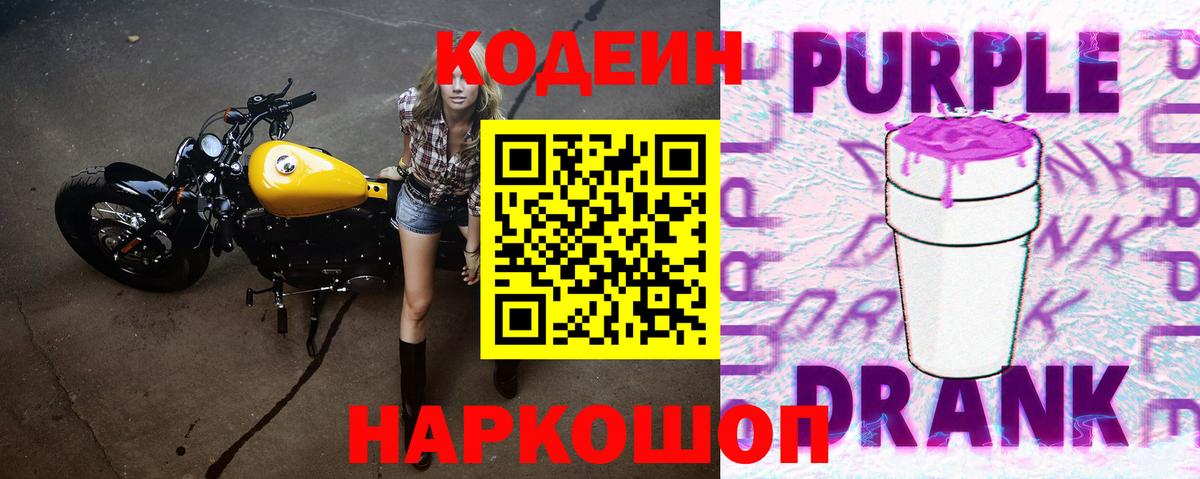 Кодеин напиток Lean (лин) Вышний Волочёк
