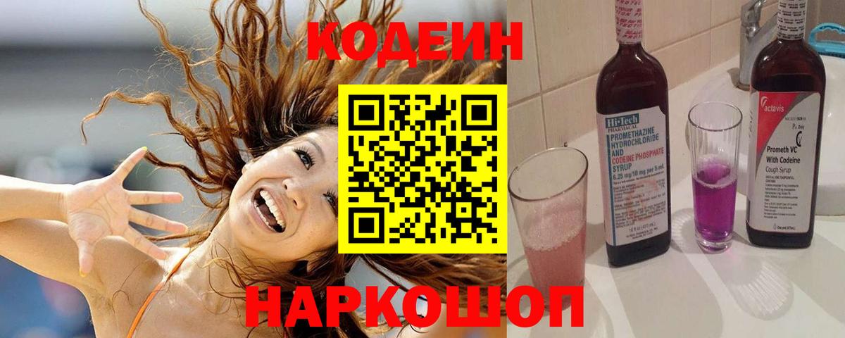 Кодеин напиток Lean (лин)  Кодеиновый сироп Lean Purple Drank  Вышний Волочёк  Вход с VPN 